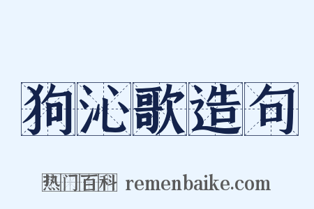 狗沁歌造句是什么意思的图片